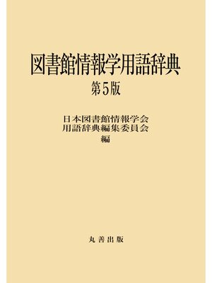 cover image of 図書館情報学用語辞典 　第5版